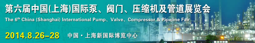2014第六屆中國（上海）國際泵、閥門、壓縮機及管道展覽會