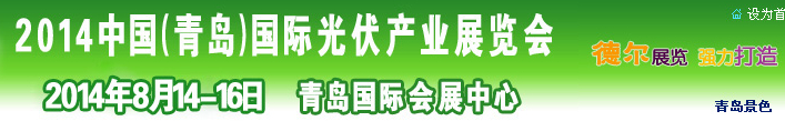 2014中國（青島）國際光伏產業展覽會