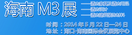 2014海南酒店家具及酒店用品、酒店設計、酒店建筑裝飾材料展覽會