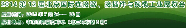 2014第12屆北京國際連接器、接插件與線纜工業(yè)展覽會