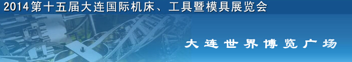 2014第十五屆大連國際機(jī)床、工具暨模具展覽會(huì)