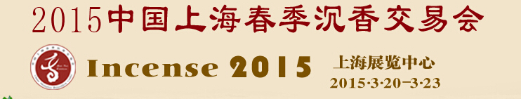 2015中國上海春季沉香交易會(huì)