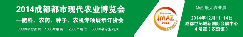 2014成都都市現代農業博覽會---肥料、農藥、種子專項展示訂貨會