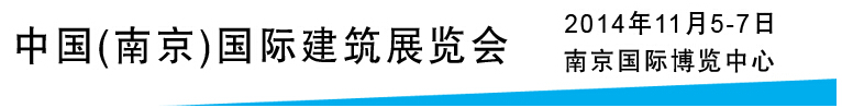 2014建筑保溫節能及外墻裝飾材料展示平臺——中國（南京）國際綠色建筑展覽會