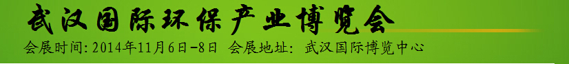 2014中部（武漢）環(huán)保與水處理展覽會(huì)