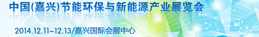 2014第三屆中國（嘉興）節能環保與新能源產業展覽會