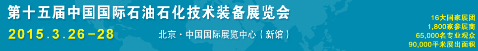 2015第十五屆中國國際石油石化技術裝備展覽會