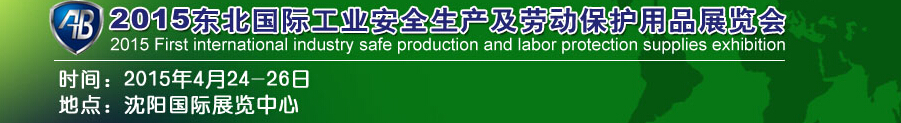 2015東北國際工業安全生產及勞動保護用品展覽會