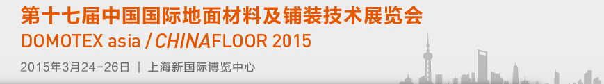 2015第十七屆中國國際地面材料及鋪裝技術展覽會