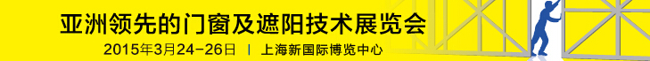 2015中國上海國際遮陽技術與建筑節能展覽會<br>中國上海國際門及門禁技術展覽會