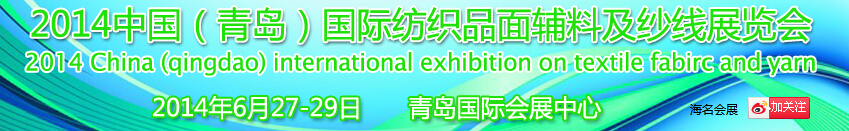 2014中國（青島）國際紡織品面輔料及紗線展覽會