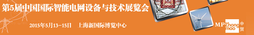 2015第五屆中國國際智能電網設備與技術展覽會