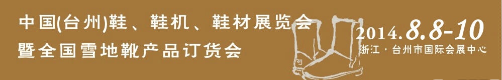 2014中國（臺(tái)州）鞋、鞋機(jī)、鞋材展覽會(huì)