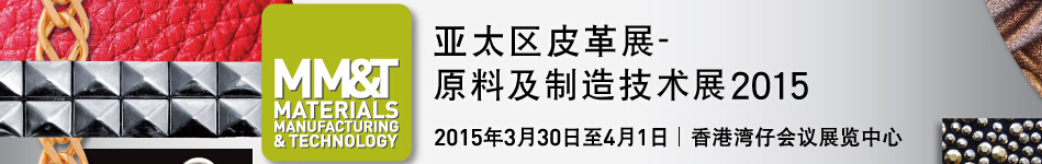 2015亞太區皮革--原料及制造技術展