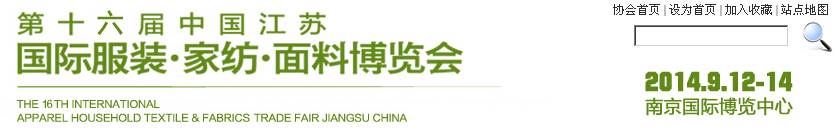 2014第十六屆江蘇國(guó)際服裝、家紡、面料博覽會(huì)