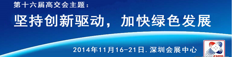 2014第十六屆中國國際高新技術成果交易會