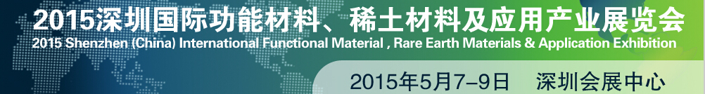 2015深圳國(guó)際功能材料、稀土材料及應(yīng)用產(chǎn)業(yè)展覽會(huì)