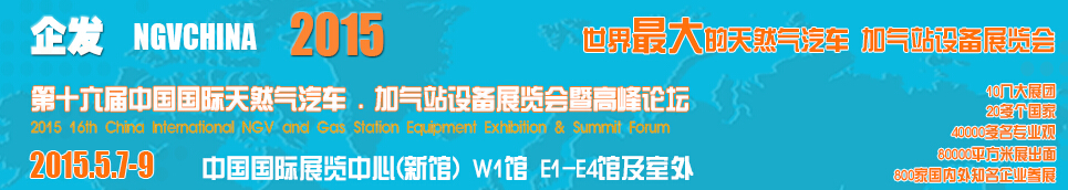 2015第十六屆中國國際天然氣汽車、加氣站設備展覽會暨高峰論壇