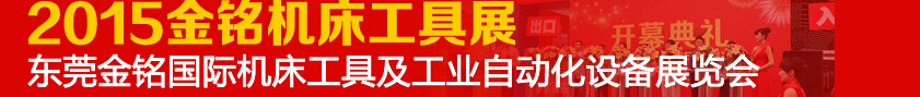 2015東莞金銘國際機床工具及工業(yè)自動化設備展覽會