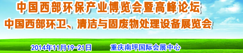 2014西部國際環保產業博覽會暨西部環保產業高峰論壇