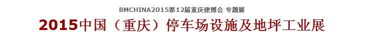 2015中國（重慶）停車場設施及地坪工業展