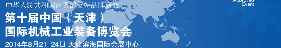 2014第十屆中國(天津)國際裝備制造業展覽會中國國際裝備制造業博覽會