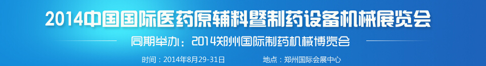 2014中國（鄭州）醫藥原輔料暨制藥裝備機械博覽會