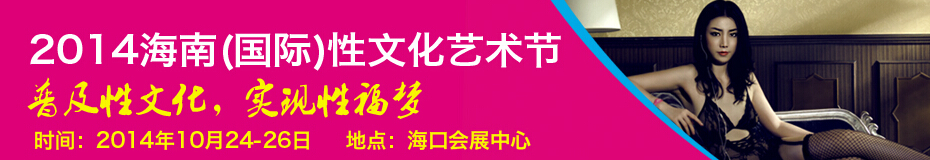 2014海南(國際)性文化藝術節