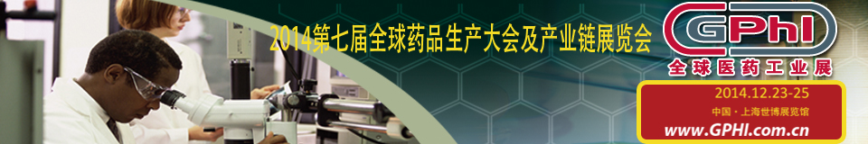 2014第七屆全球藥品生產大會及產業鏈展覽會