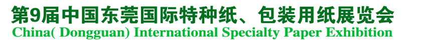 2014第9屆中國(guó)東莞國(guó)特種紙、包裝用紙展覽會(huì)