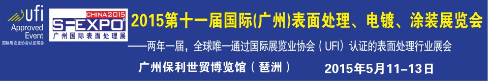 2015第十一屆（廣州）國際表面處理、電鍍、涂裝展覽會