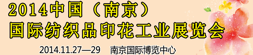 2014中國(guó)（南京）國(guó)際紡織印染、工業(yè)展覽會(huì)暨有機(jī)顏料、染料、紡織化學(xué)品展覽會(huì)