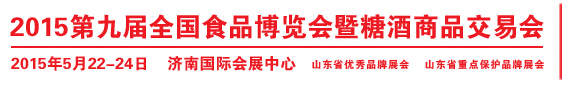 2015第九屆全國食品博覽會暨糖酒商品交易會