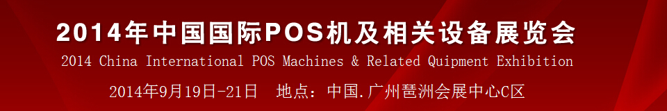 2014中國（廣州）國際pos機及相關設備展覽會