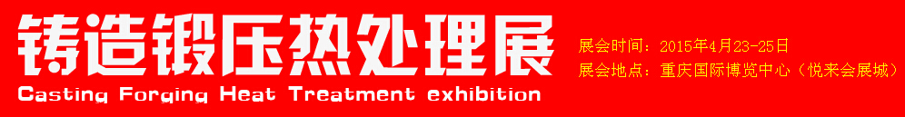 2015第十五屆中國國際鍛造鍛壓熱處理展