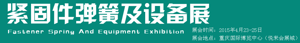 2015第十五屆中國西部國際緊固件、彈簧及設(shè)備展覽會（中環(huán)）