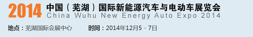 2014中國（蕪湖）國際新能源汽車產業展覽會<br>2014中國（蕪湖）電動車、三輪車及零部件展覽會