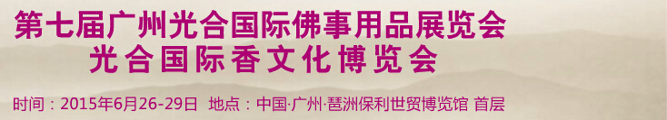 2015第七屆廣州光合國際佛事用品展覽會(huì)