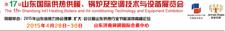 2015第17屆山東國際供熱供暖、鍋爐及空調(diào)技術(shù)與設(shè)備展覽會