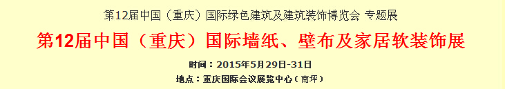 2015第12屆中國（重慶）國際墻紙、壁布及家居軟裝飾展覽會