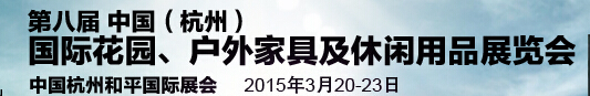 2015第八屆中國(guó)(杭州)國(guó)際花園、戶外家具及休閑用品展覽會(huì)