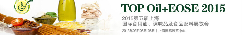 2015第四屆上海國(guó)際（航空）食用油、調(diào)味品及食品配料展覽會(huì)