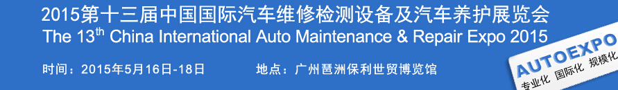 2015第十三屆中國（廣州）國際汽車維修檢測(cè)設(shè)備及汽車養(yǎng)護(hù)展覽會(huì)