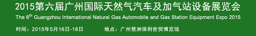 2015第六屆廣州國(guó)際天然氣汽車及加氣站設(shè)備展覽會(huì)