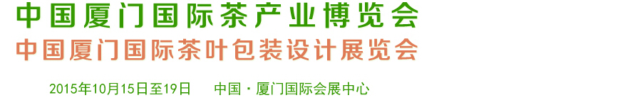 2015第六屆中國廈門國際茶業(yè)展覽會(huì)