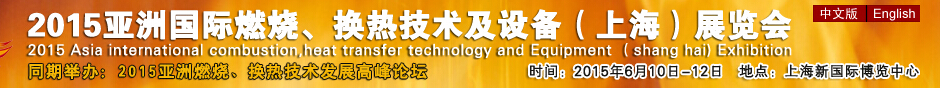 2015第七屆亞洲國際燃燒、換熱技術及設備(上海)展覽會