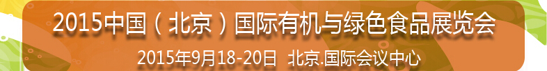 2015第十二屆中國(北京)國際有機與綠色食品產業博覽會