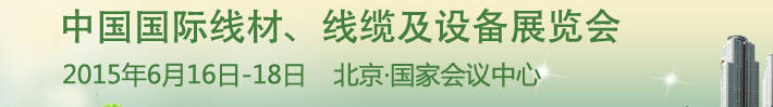 2015中國國際線材、線纜及設(shè)備展覽會(huì)