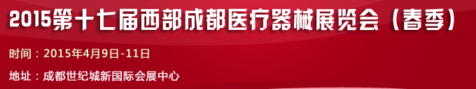 2015第十七屆西部成都醫療器械展覽會（春季）