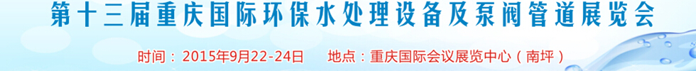 2015第13屆重慶國際環保水處理設備及泵閥管道展覽會